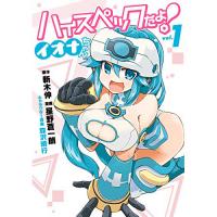 ・ハイスペックだよ! イオナちゃん 第1巻